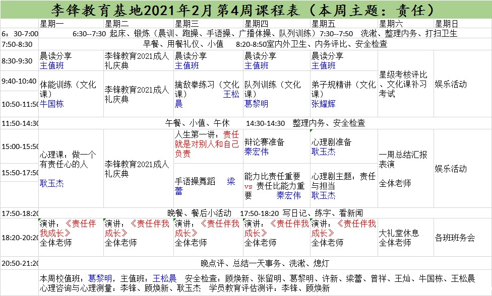 必威登录入口平台官网青少年教育基地2021年2月第4周课程表:责任 必威登录入口平台官网青少年教育基地2021年2月第4周课程表:责任_m.xinmiyue.com