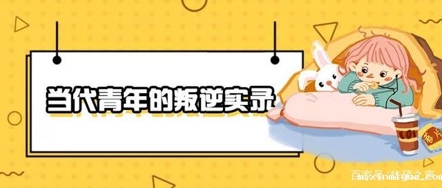 年代不一样,孩子们的叛逆方式大不同哦 年代不一样,孩子们的叛逆方式大不同哦_m.xinmiyue.com