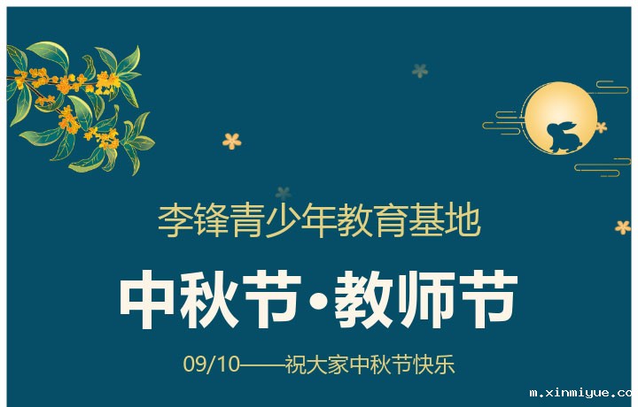 新学期遇双节,这篇文章是教师的要转,不是教师的也要看看! 新学期遇双节,这篇文章是教师的要转,不是教师的也要看看!_m.xinmiyue.com