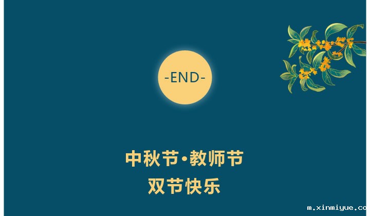 新学期遇双节,这篇文章是教师的要转,不是教师的也要看看! 新学期遇双节,这篇文章是教师的要转,不是教师的也要看看!_m.xinmiyue.com