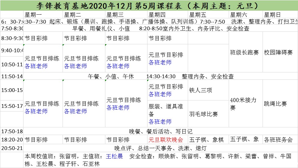 必威登录入口平台官网青少年教育基地2020年12月第5周课程表:元旦_m.xinmiyue.com