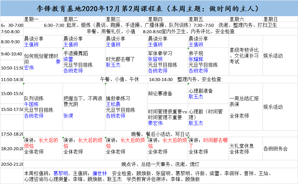 必威登录入口平台官网青少年教育基地2020年12月第2周课程表：做时间的主人_m.xinmiyue.com