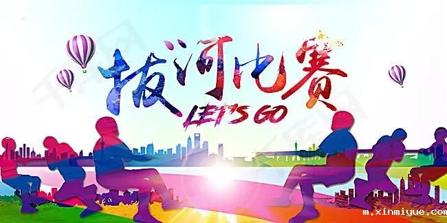 2021年必威登录入口平台官网心理教育中心春节七天乐之拔河比赛_m.xinmiyue.com