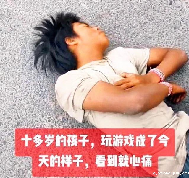 十多岁的孩子沉迷网络游戏流浪街头无人问津_m.xinmiyue.com