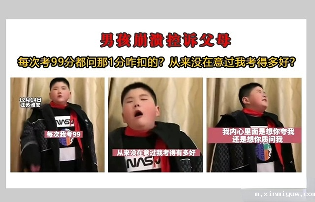 12岁的江苏男孩考99分崩溃控诉父母：“你们在意过我考的有多好吗？”_m.xinmiyue.com