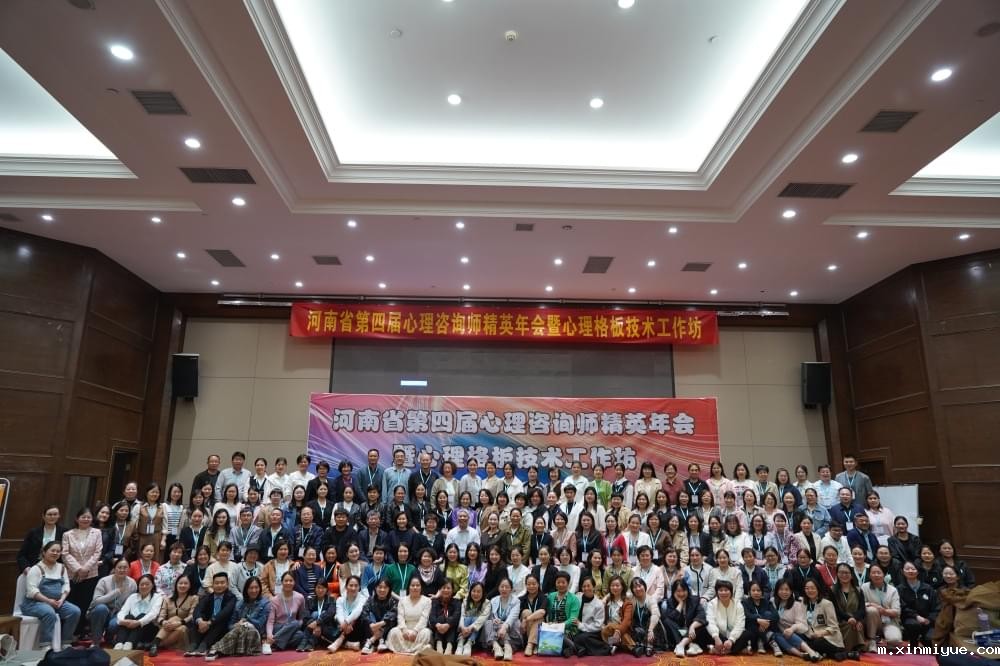 2023年河南省第四届必威官方登录首页师精英年会暨心理格板技术工作坊圆满落幕_m.xinmiyue.com