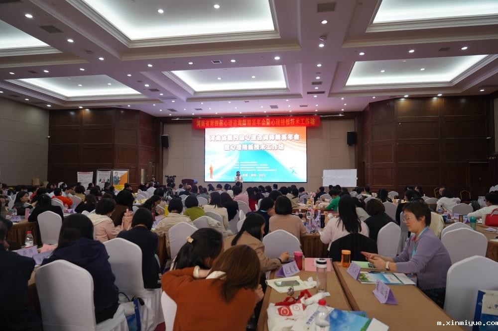 2023年河南省第四届必威官方登录首页师精英年会暨心理格板技术工作坊圆满落幕_m.xinmiyue.com