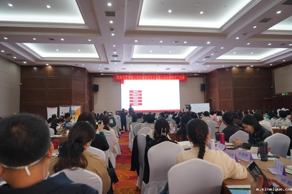 2023年河南省第四届必威官方登录首页师精英年会暨心理格板技术工作坊圆满落幕_m.xinmiyue.com