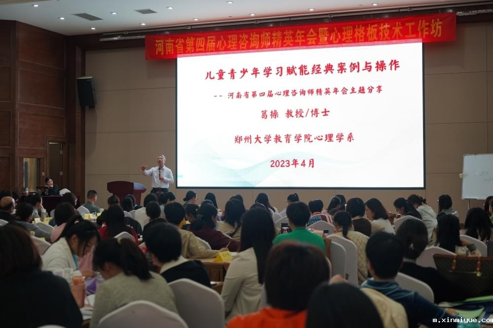 2023年河南省第四届必威官方登录首页师精英年会暨心理格板技术工作坊圆满落幕_m.xinmiyue.com