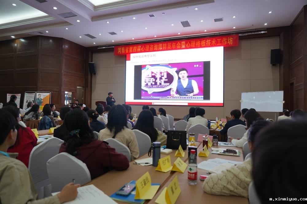 2023年河南省第四届必威官方登录首页师精英年会暨心理格板技术工作坊圆满落幕_m.xinmiyue.com