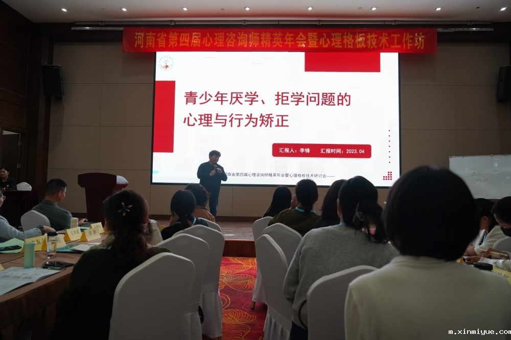 2023年河南省第四届必威官方登录首页师精英年会暨心理格板技术工作坊圆满落幕_m.xinmiyue.com